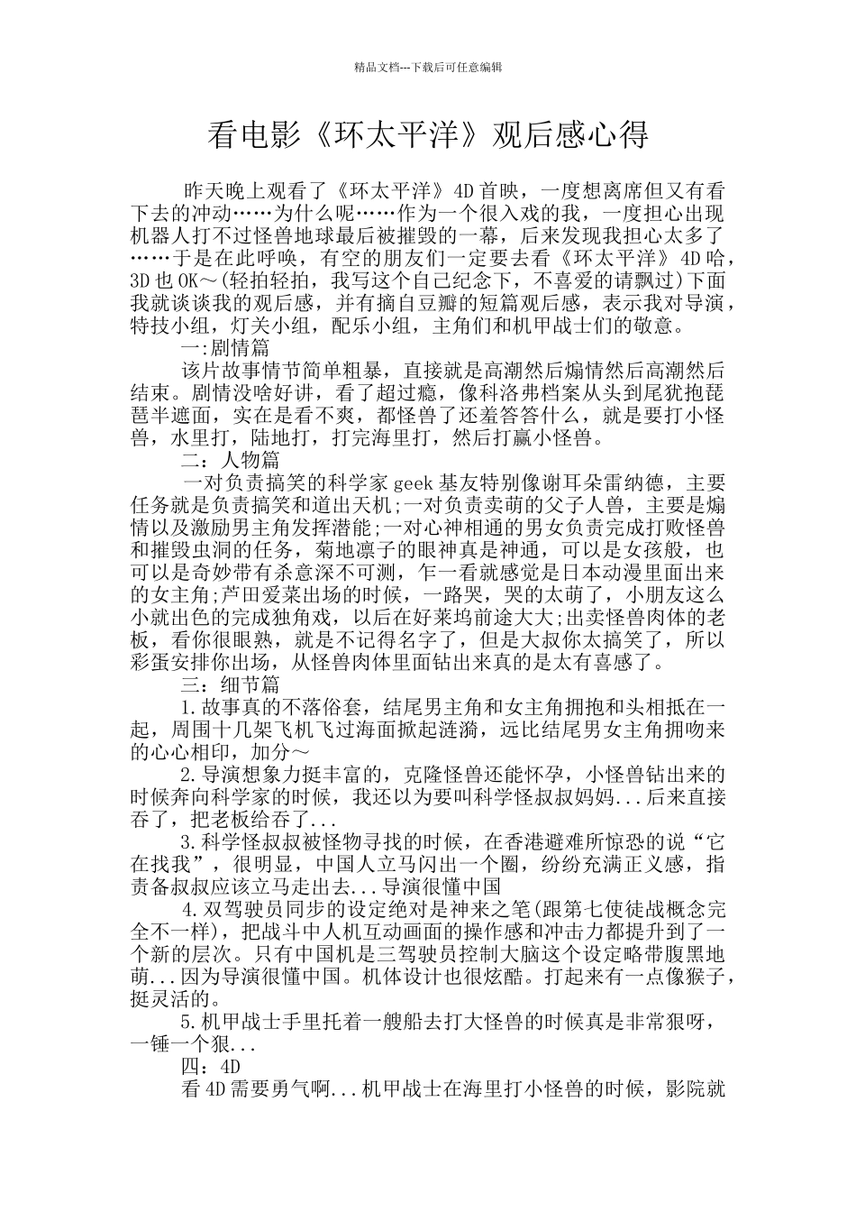 看电影《环太平洋》观后感心得_第1页