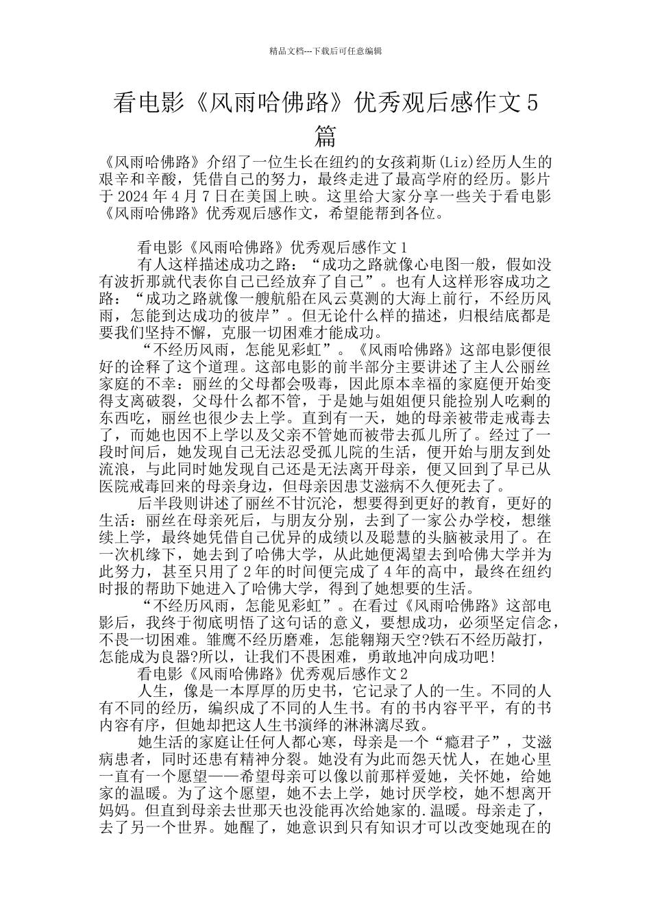 看电影《风雨哈佛路》优秀观后感作文5篇_第1页