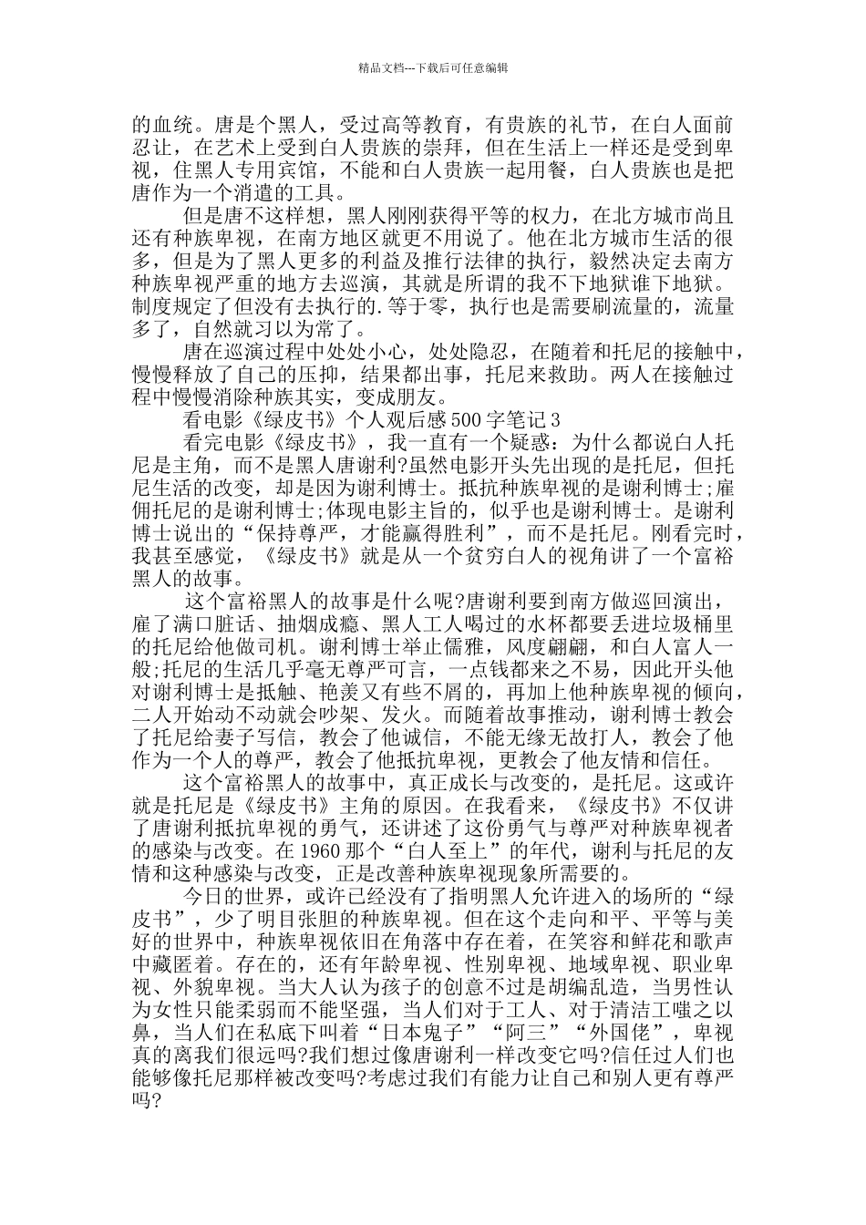 看电影《绿皮书》个人观后感500字笔记6篇_第2页