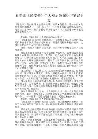 看电影《绿皮书》个人观后感500字笔记6篇