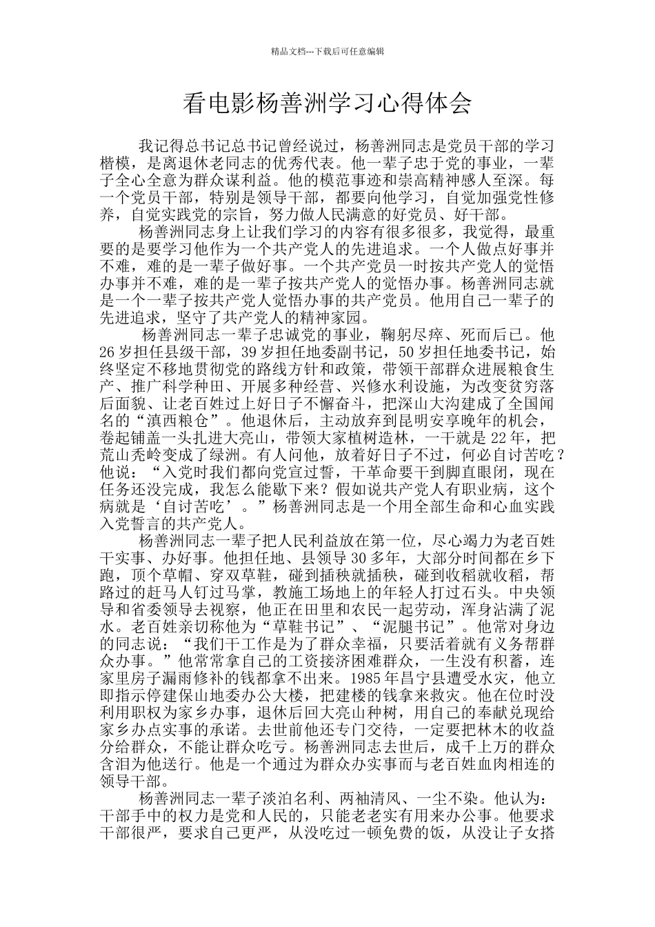 看电影杨善洲学习心得体会_第1页