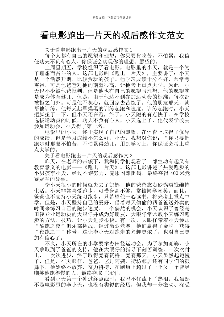 看电影跑出一片天的观后感作文范文_第1页