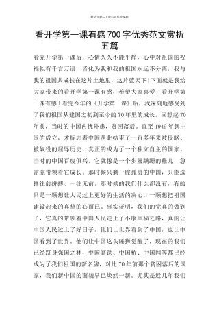 看开学第一课有感700字优秀范文赏析五篇