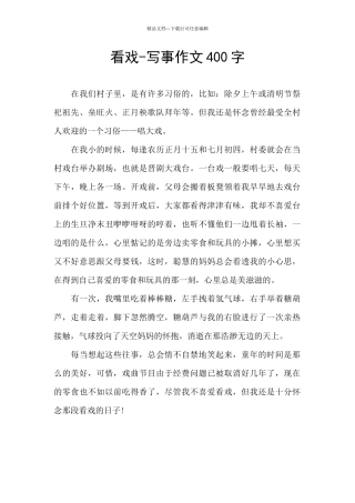 看戏-写事作文400字