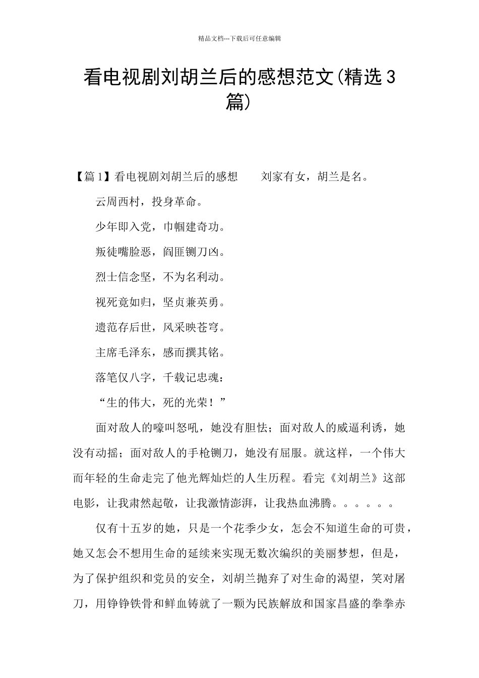 看电视剧刘胡兰后的感想范文_第1页