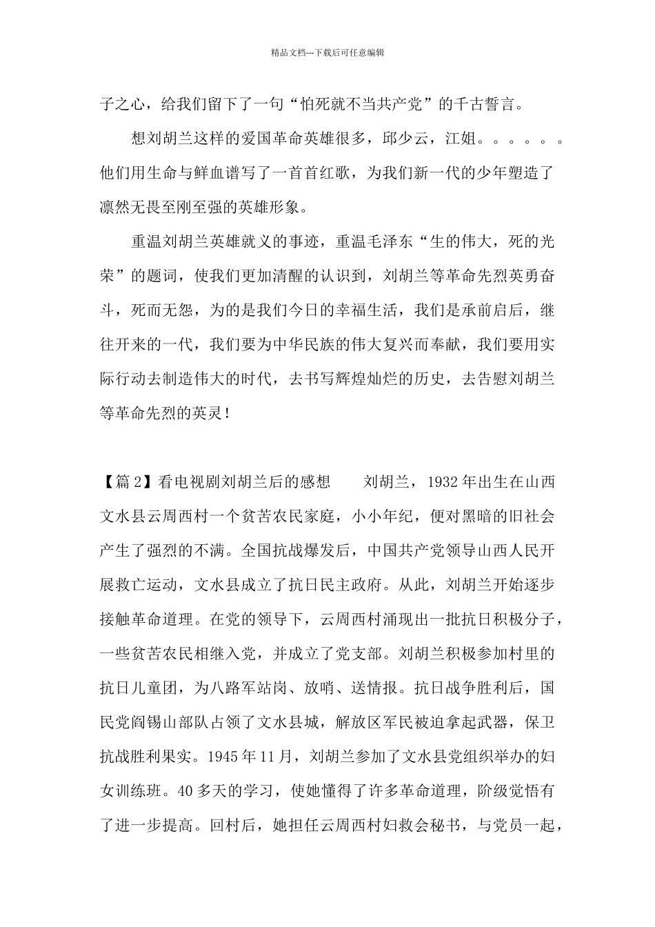 看电视剧刘胡兰后的感想范文_第2页