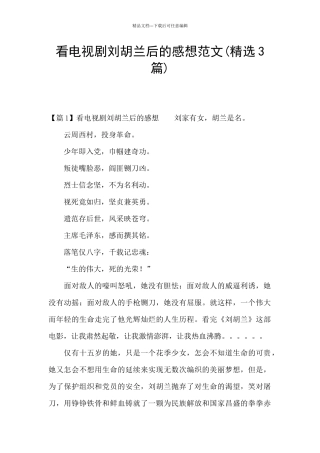 看电视剧刘胡兰后的感想范文