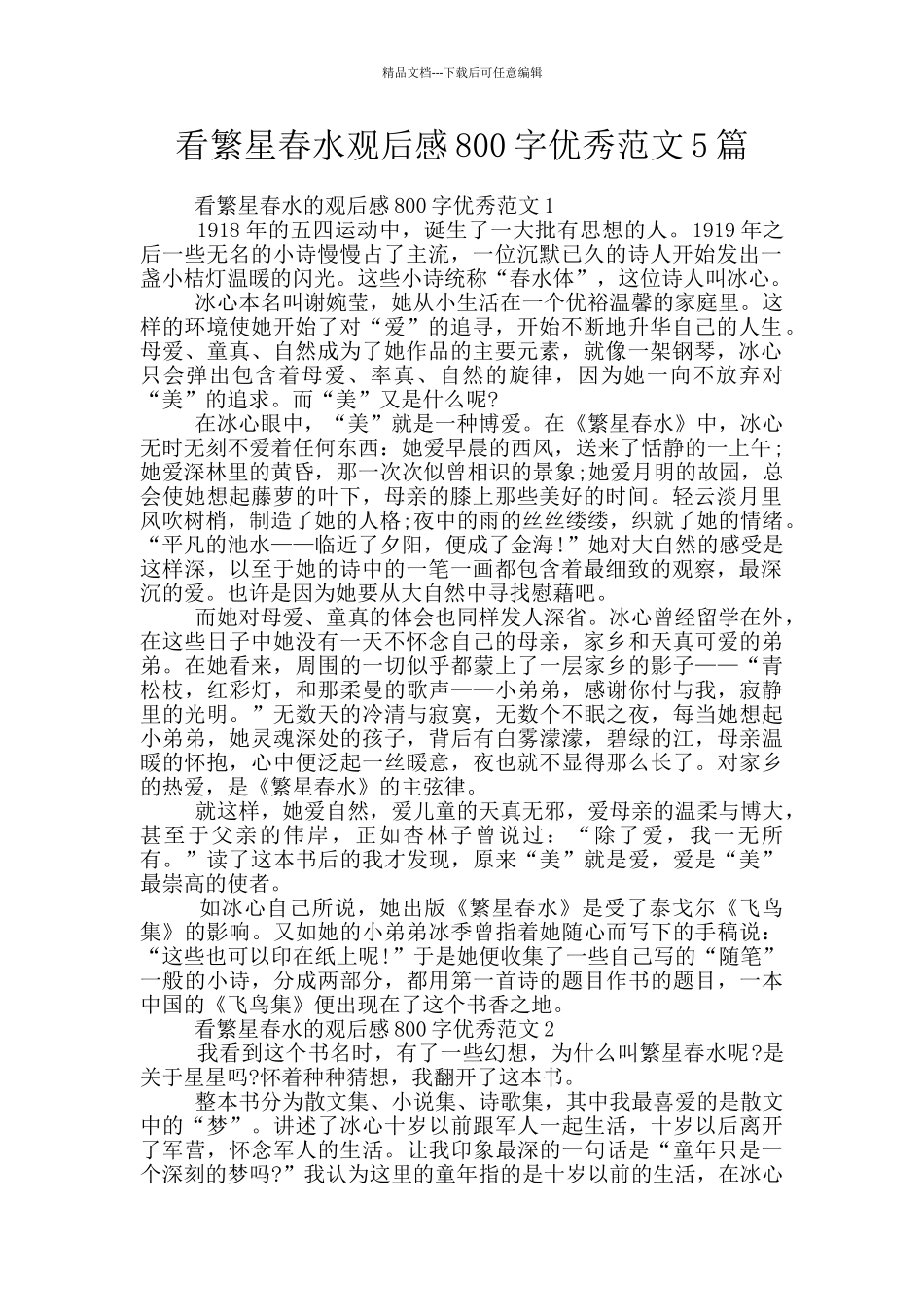 看繁星春水观后感800字优秀范文5篇_第1页