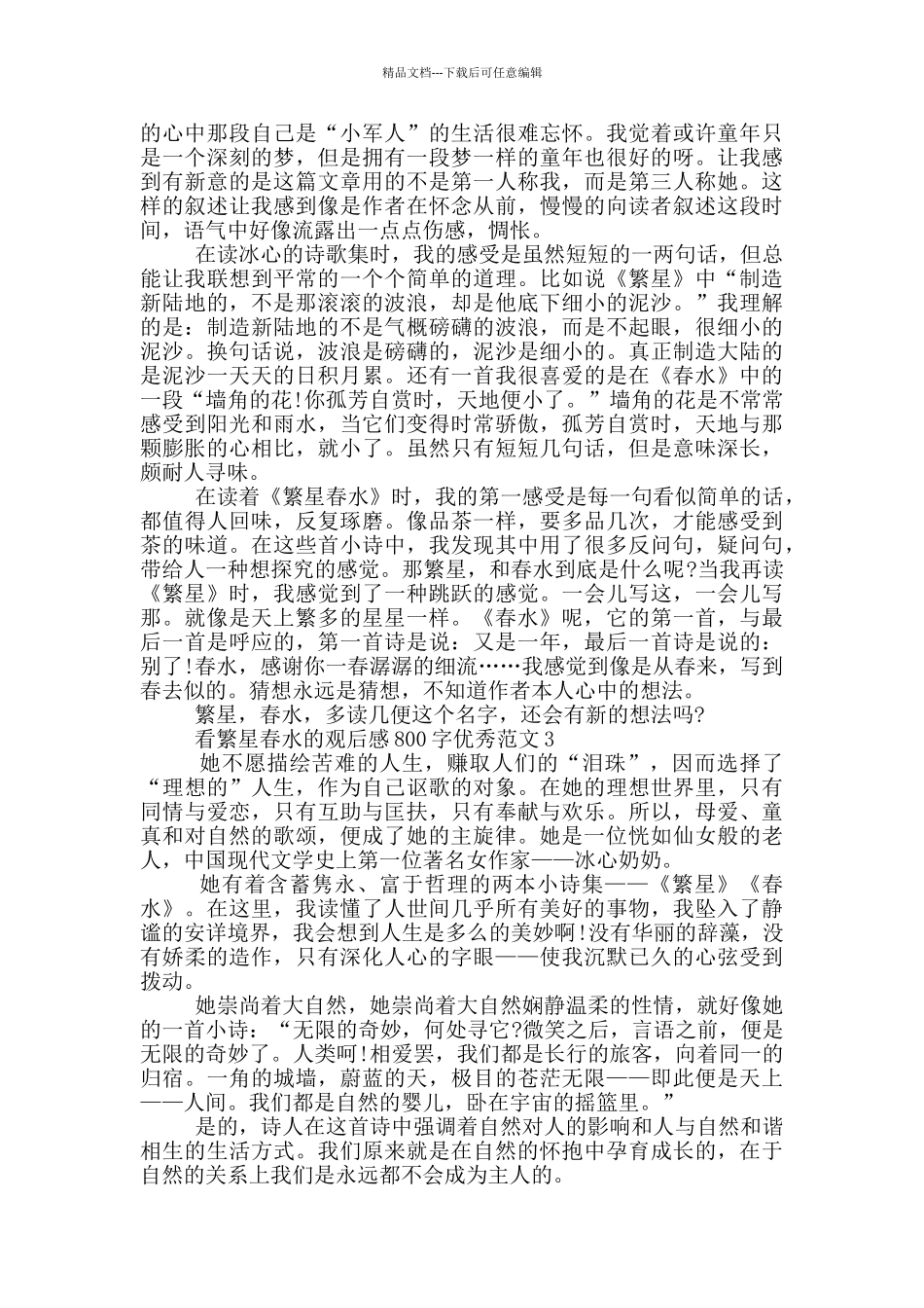 看繁星春水观后感800字优秀范文5篇_第2页