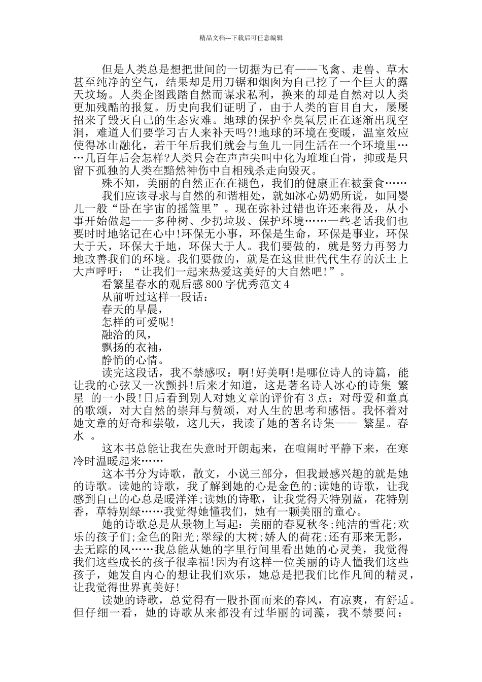 看繁星春水观后感800字优秀范文5篇_第3页