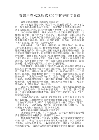 看繁星春水观后感800字优秀范文5篇