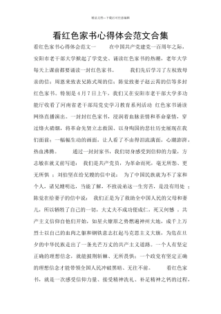 看红色家书心得体会范文合集