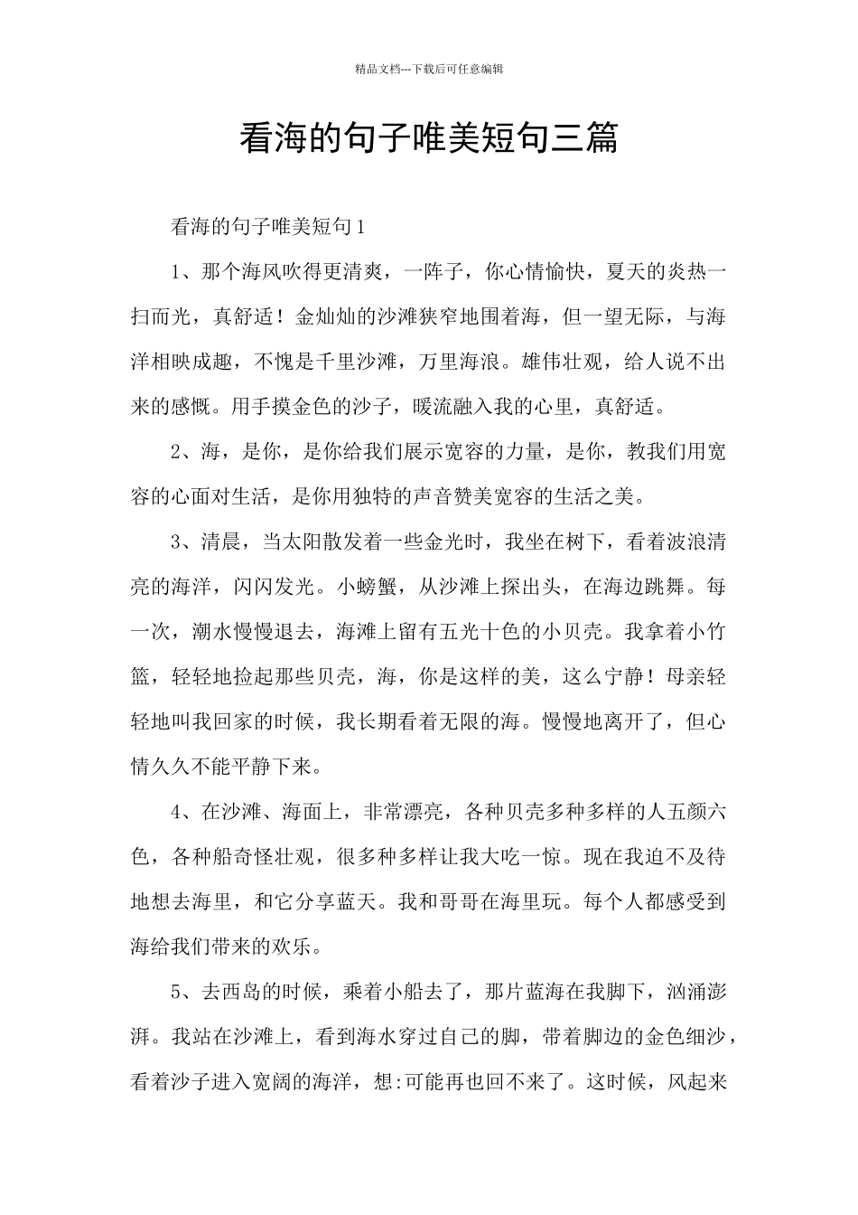看海的句子唯美短句三篇_第1页