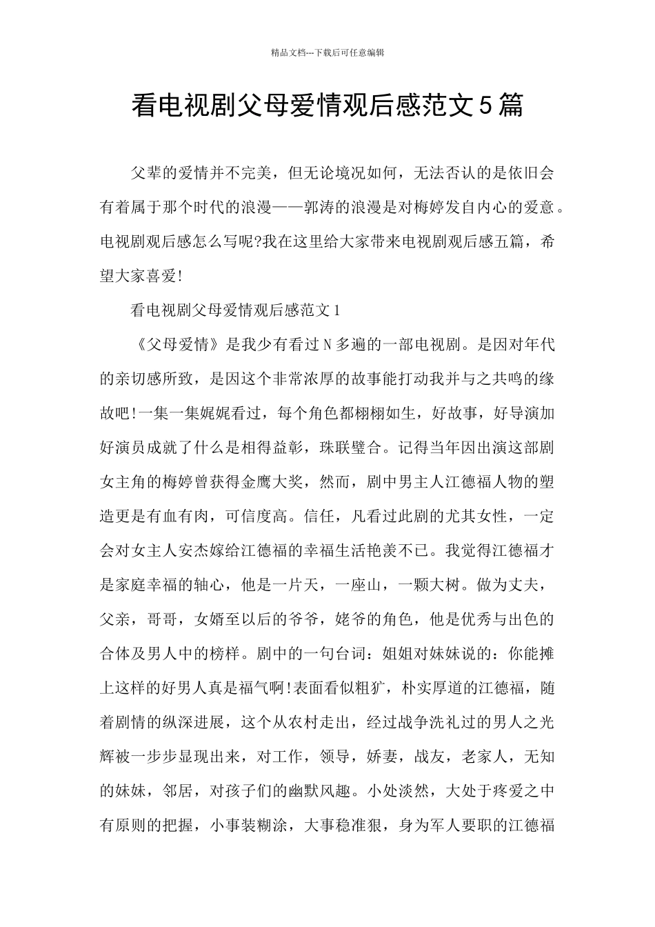 看电视剧父母爱情观后感范文5篇_第1页