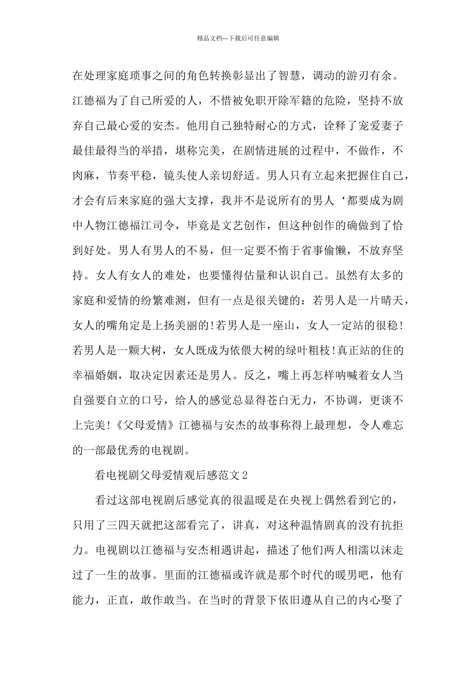 看电视剧父母爱情观后感范文5篇_第2页