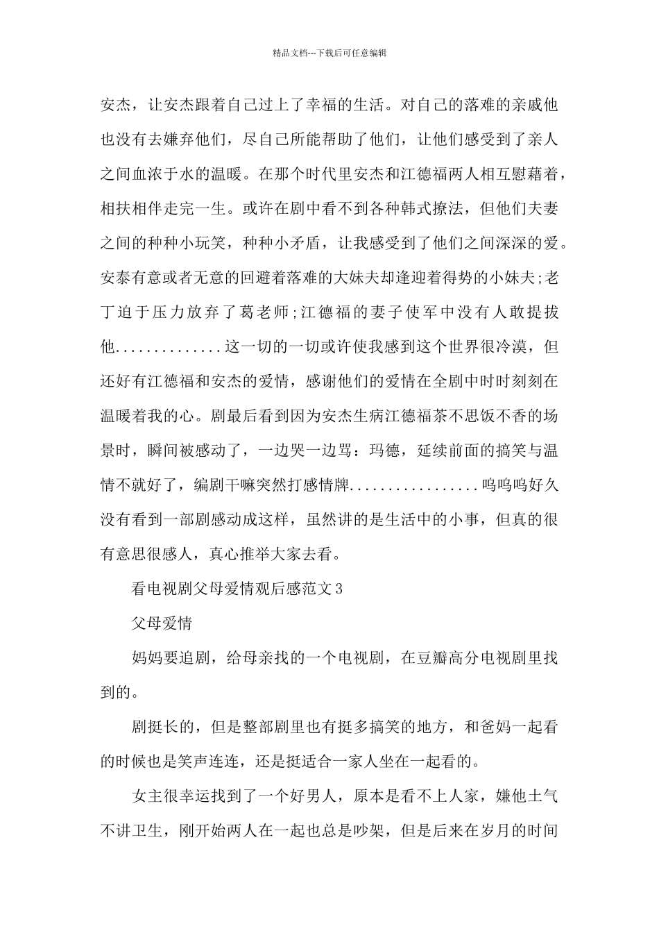 看电视剧父母爱情观后感范文5篇_第3页