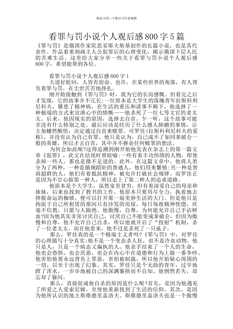 看罪与罚小说个人观后感800字5篇_第1页
