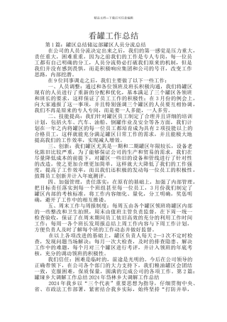 看罐工作总结