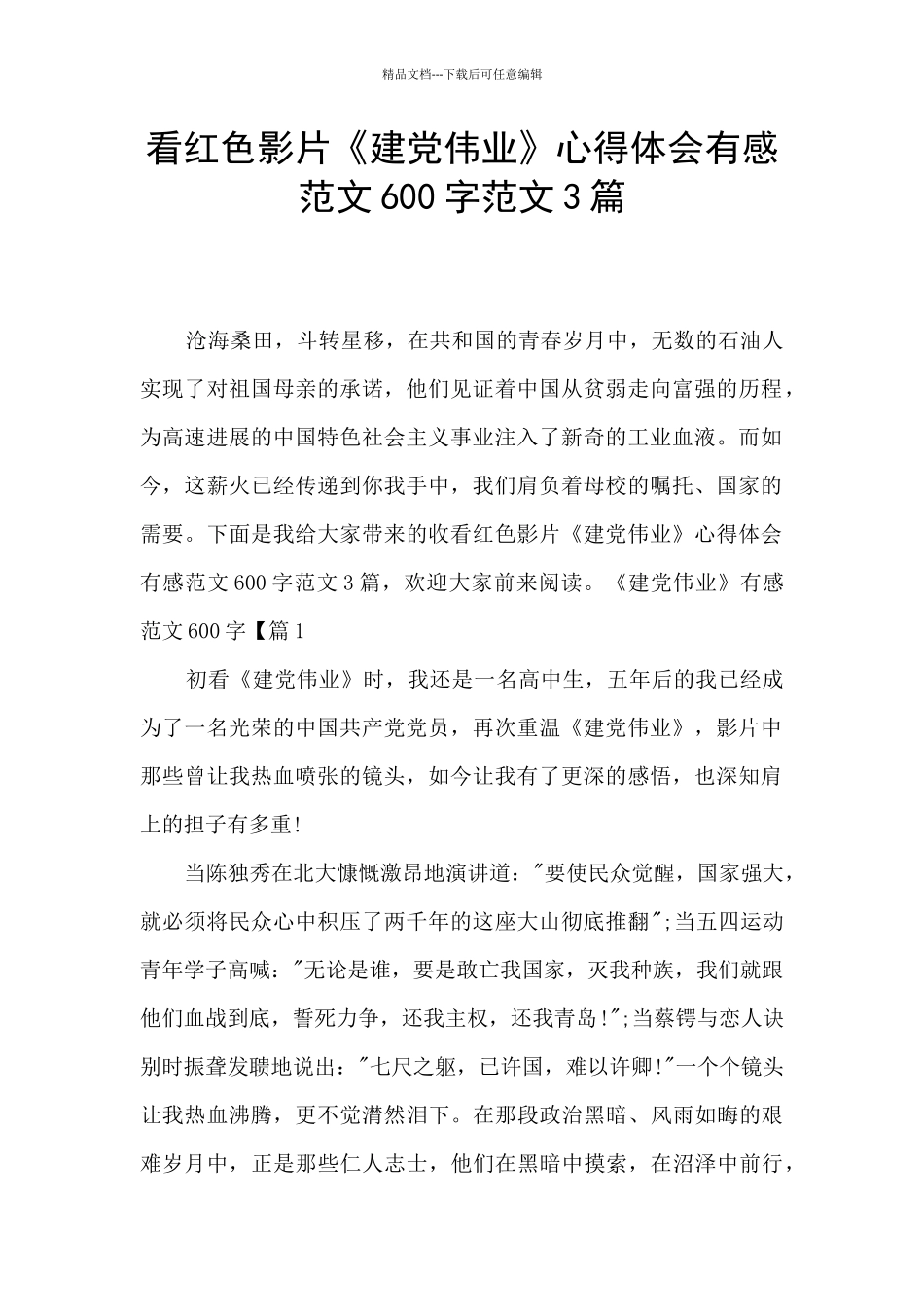 看红色影片《建党伟业》心得体会有感范文600字范文3篇_第1页