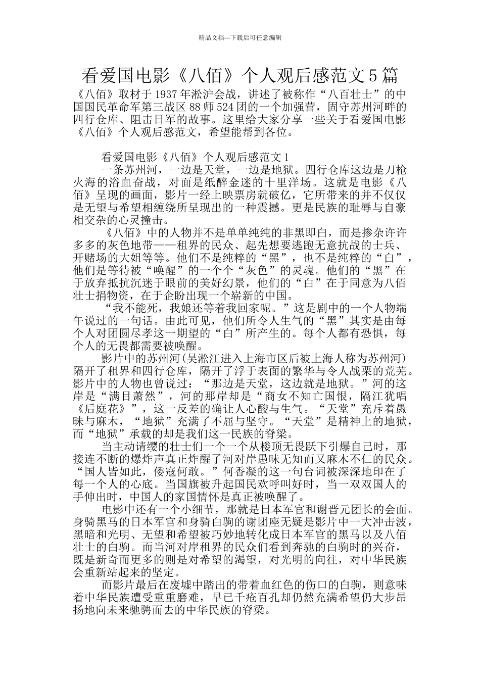 看爱国电影《八佰》个人观后感范文5篇_第1页