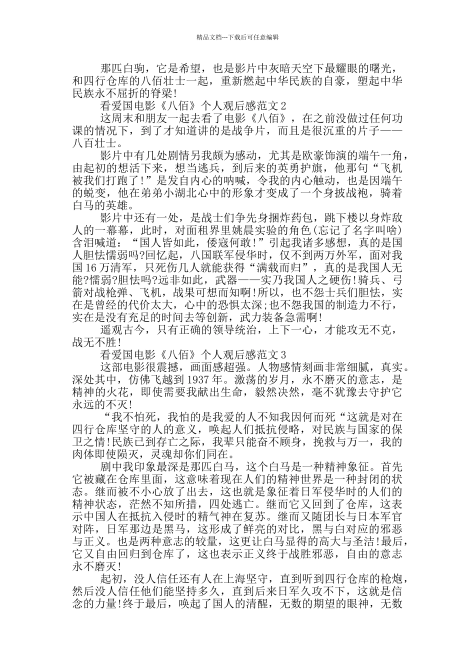 看爱国电影《八佰》个人观后感范文5篇_第2页