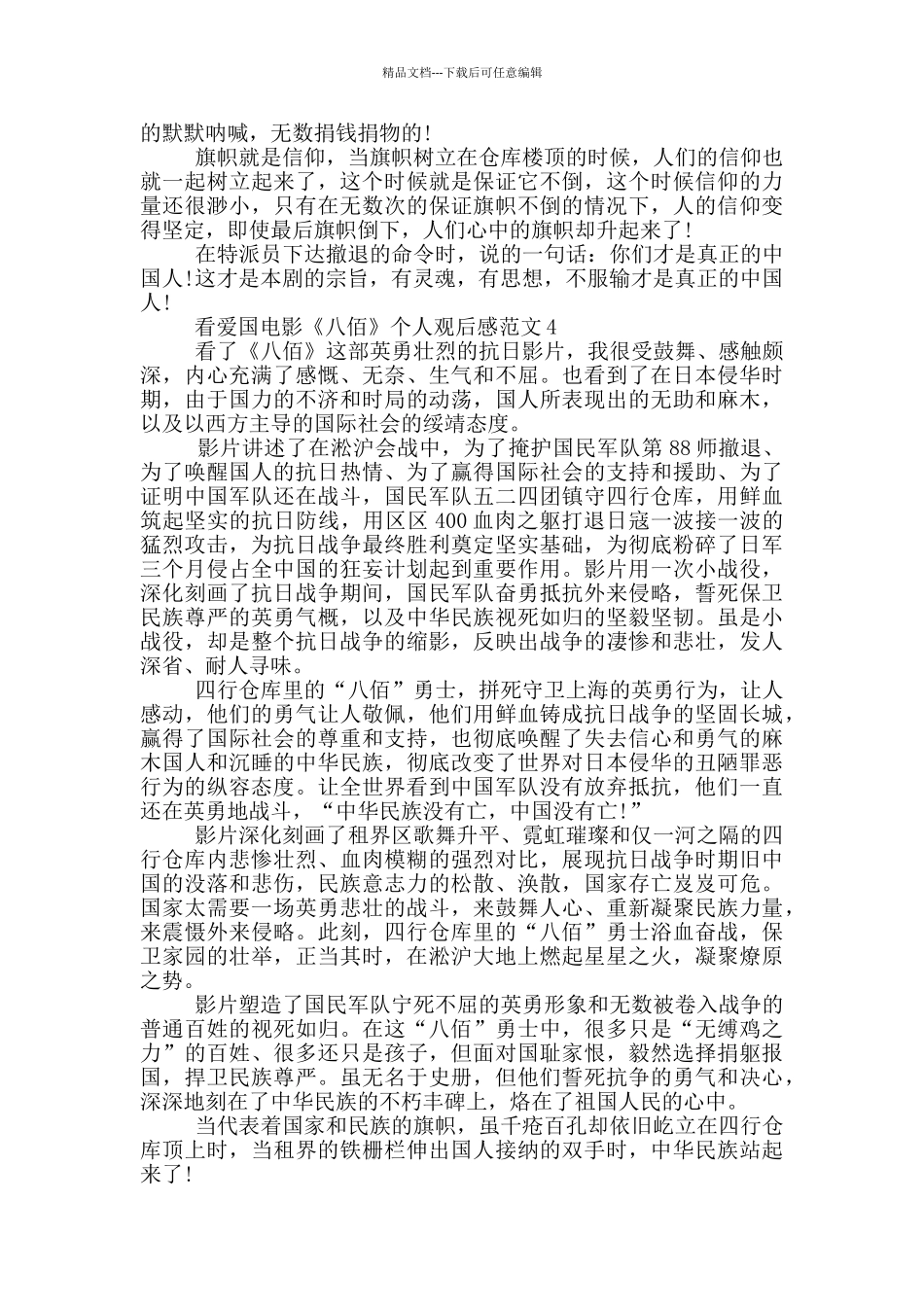看爱国电影《八佰》个人观后感范文5篇_第3页