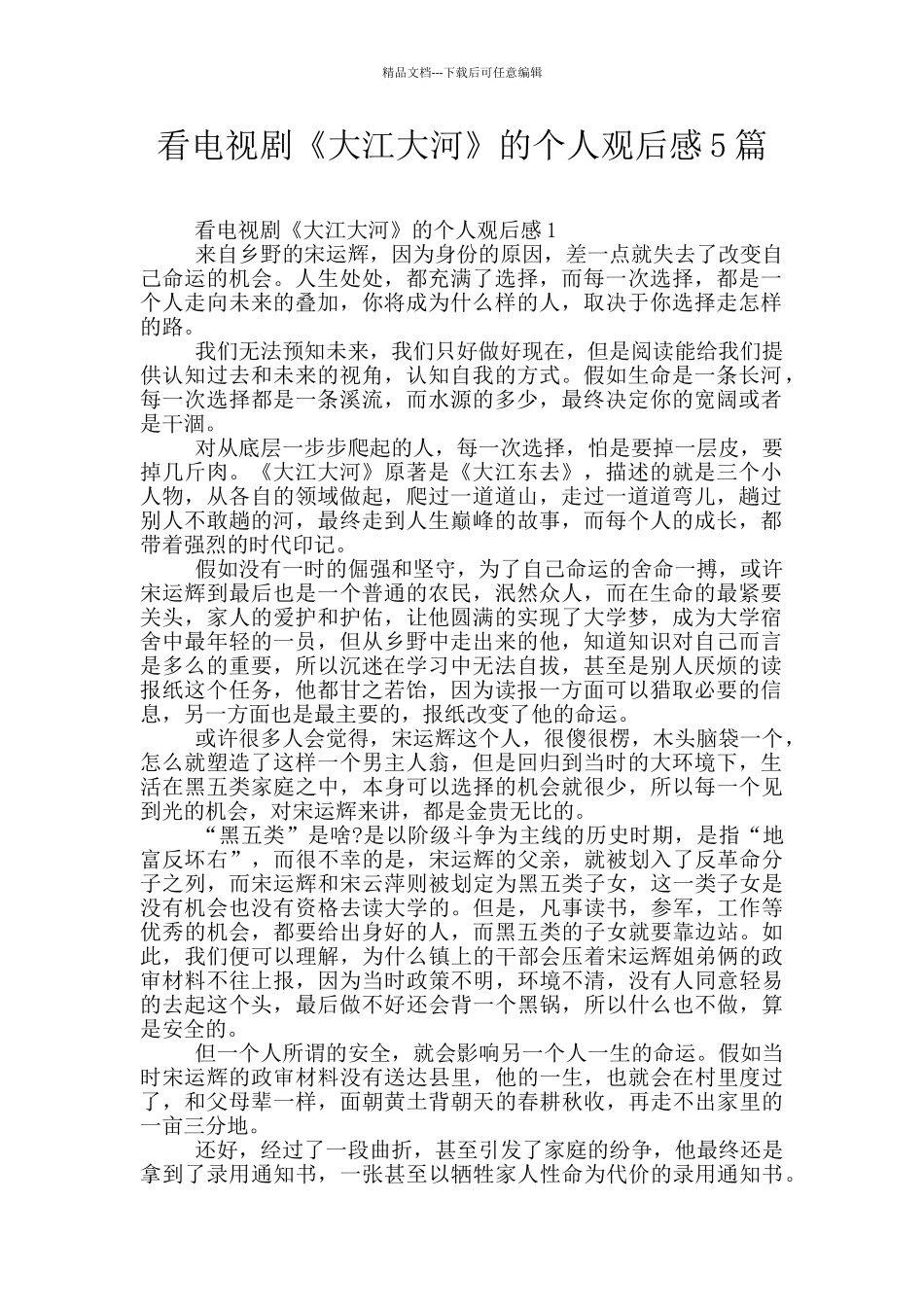 看电视剧《大江大河》的个人观后感5篇_第1页