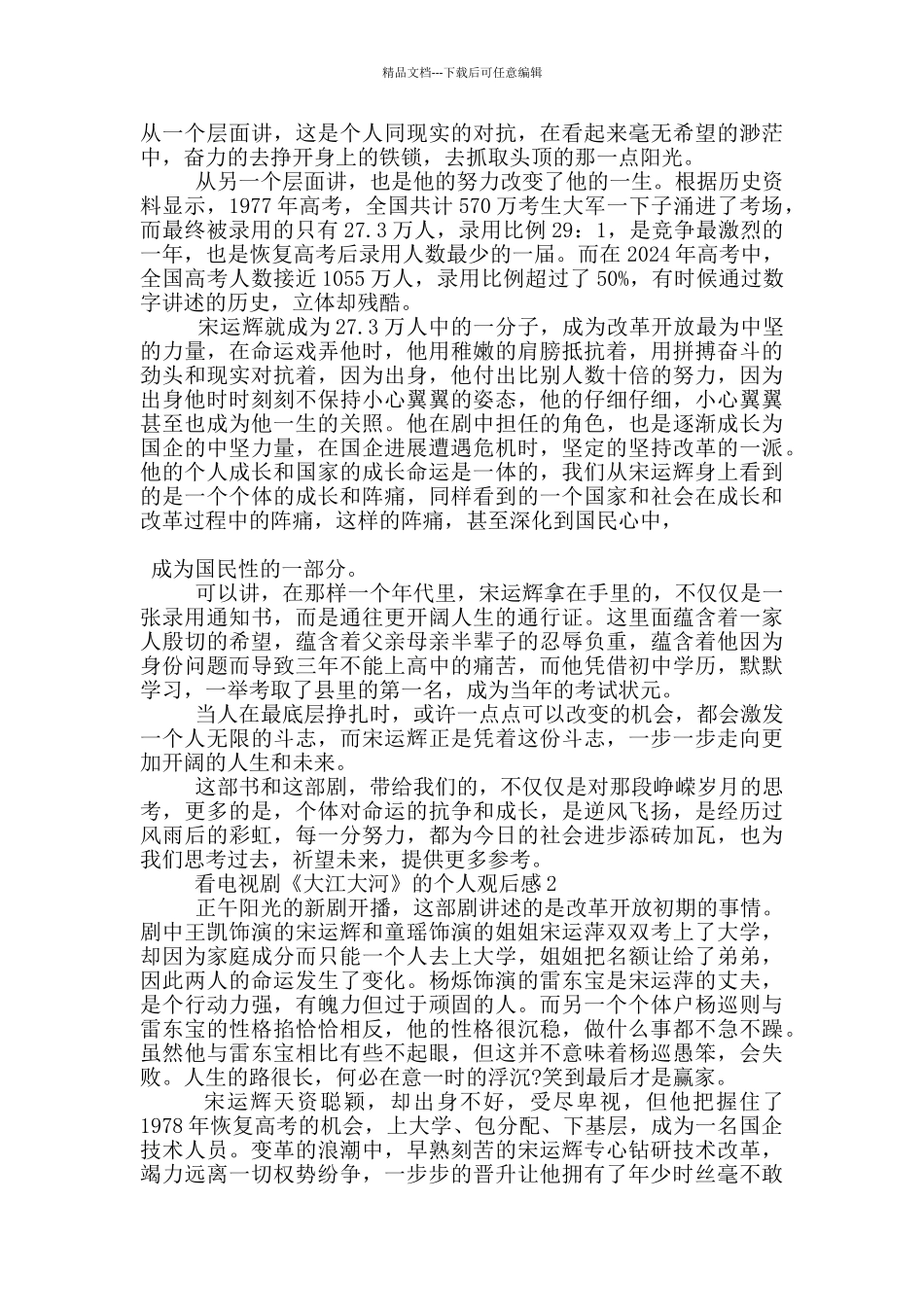 看电视剧《大江大河》的个人观后感5篇_第2页