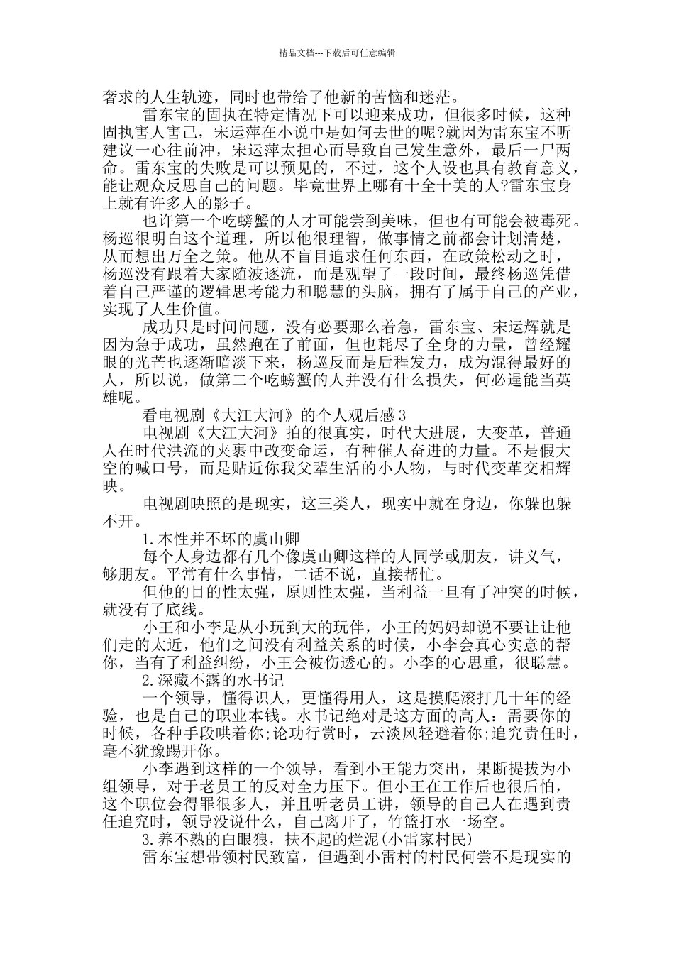 看电视剧《大江大河》的个人观后感5篇_第3页