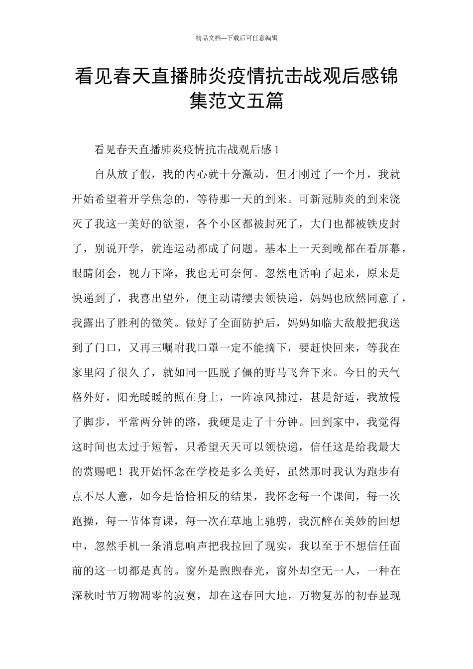 看见春天直播肺炎疫情抗击战观后感锦集范文五篇_第1页