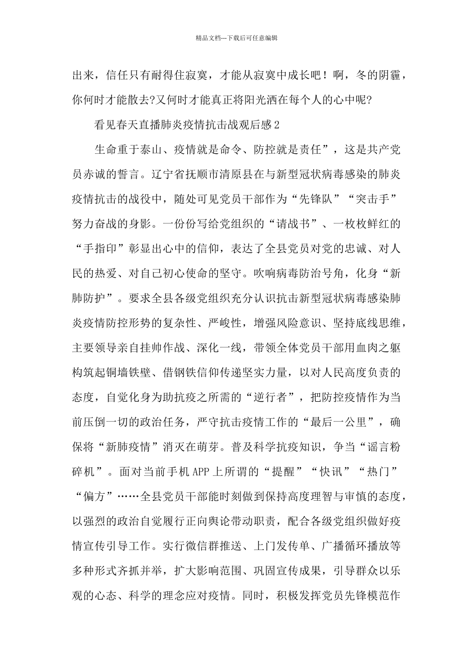 看见春天直播肺炎疫情抗击战观后感锦集范文五篇_第2页