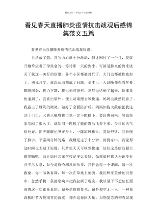 看见春天直播肺炎疫情抗击战观后感锦集范文五篇