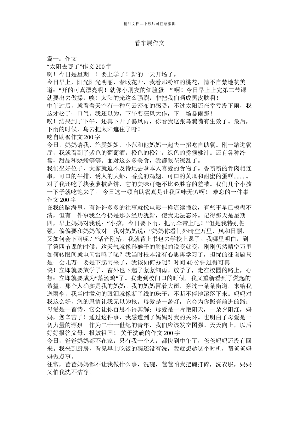看车展作文精选_第1页