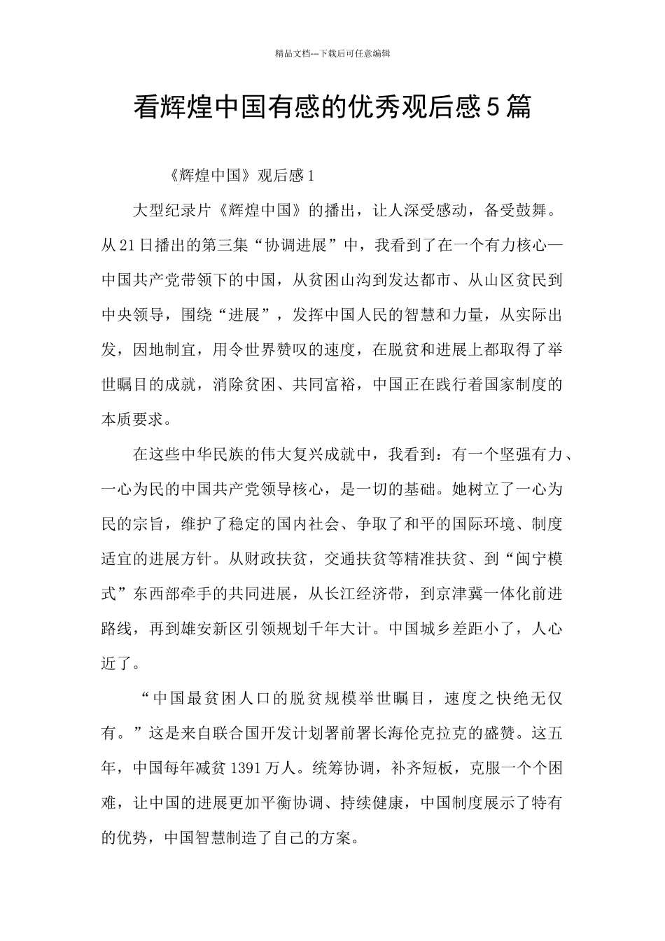 看辉煌中国有感的优秀观后感5篇_第1页