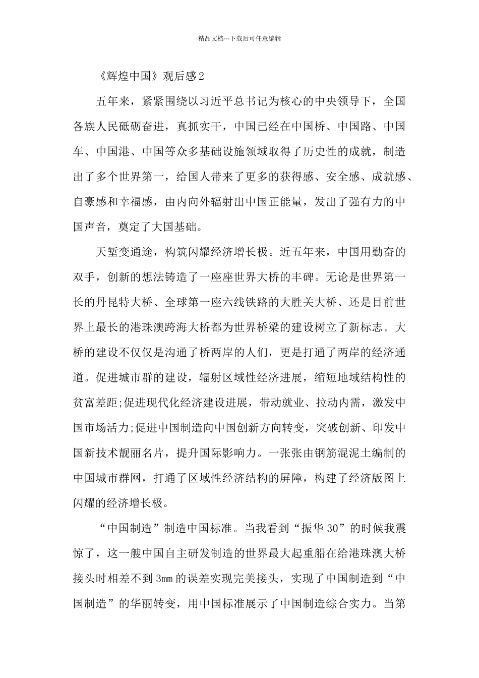 看辉煌中国有感的优秀观后感5篇_第2页