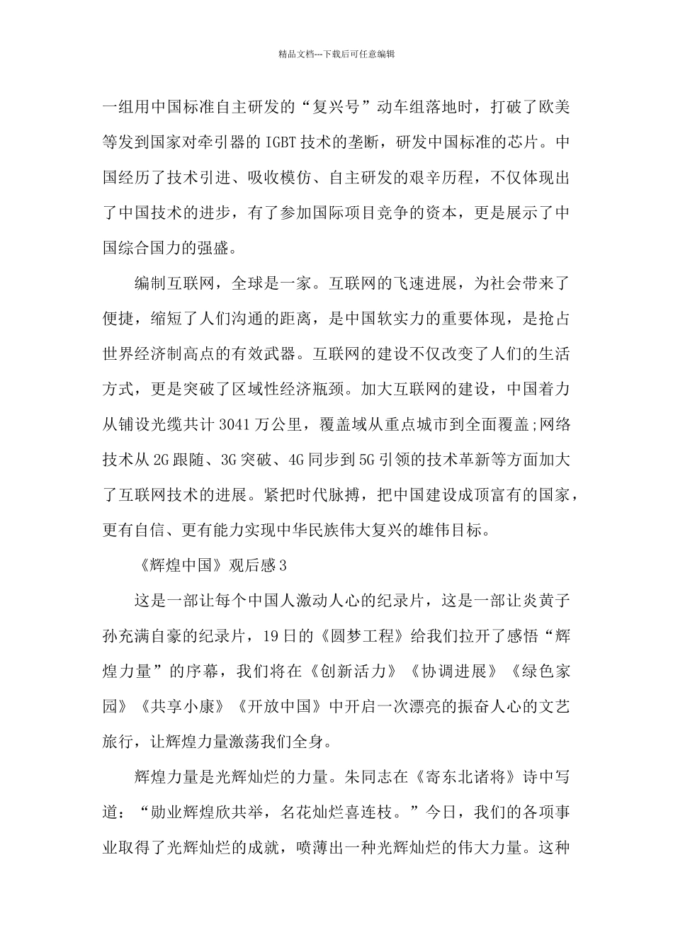 看辉煌中国有感的优秀观后感5篇_第3页