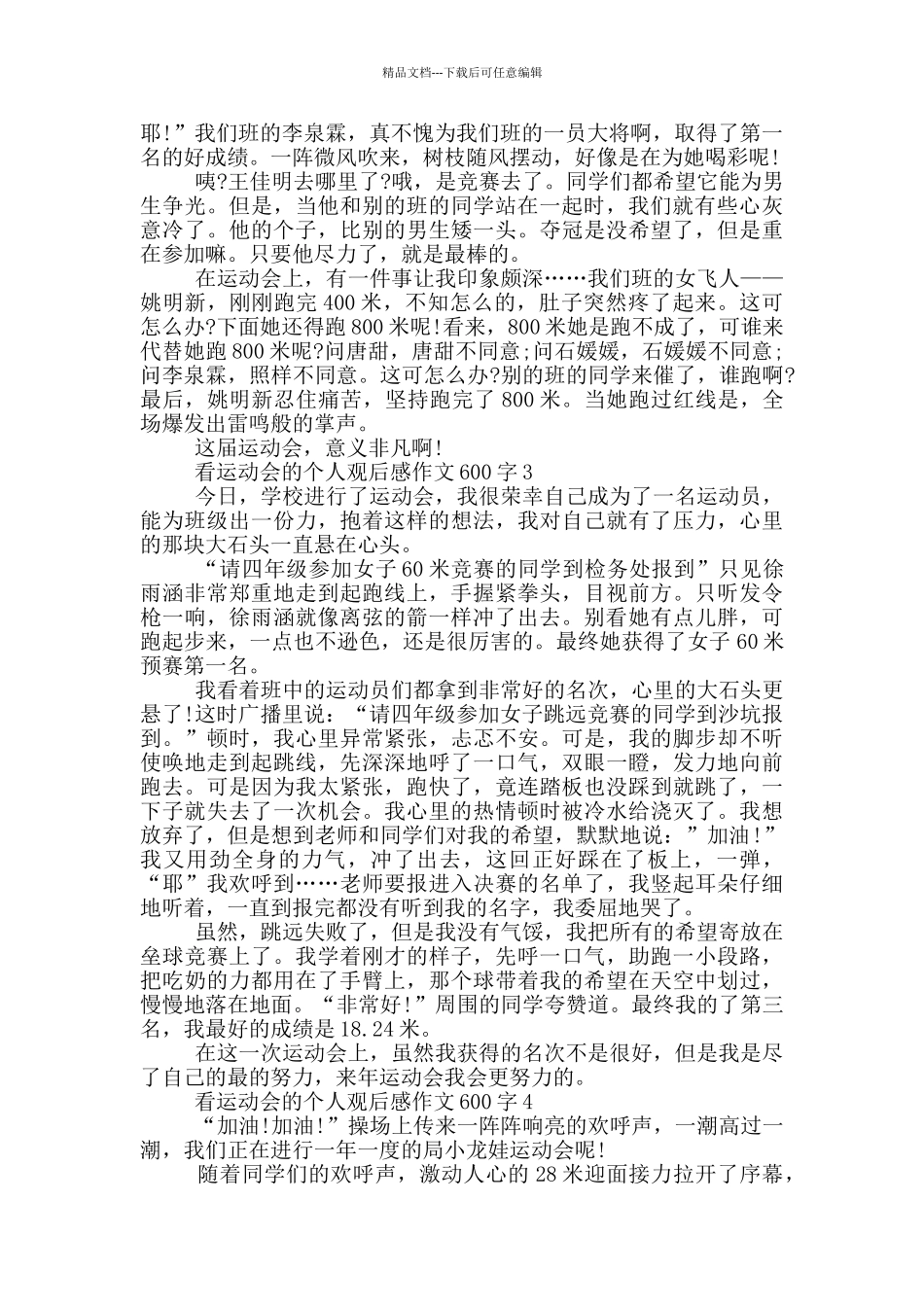 看运动会的个人观后感作文600字5篇_第2页
