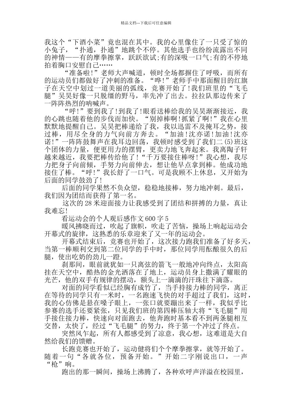 看运动会的个人观后感作文600字5篇_第3页
