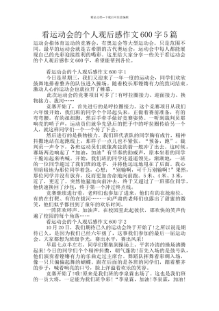 看运动会的个人观后感作文600字5篇