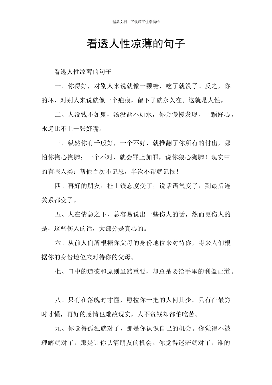 看透人性凉薄的句子_第1页