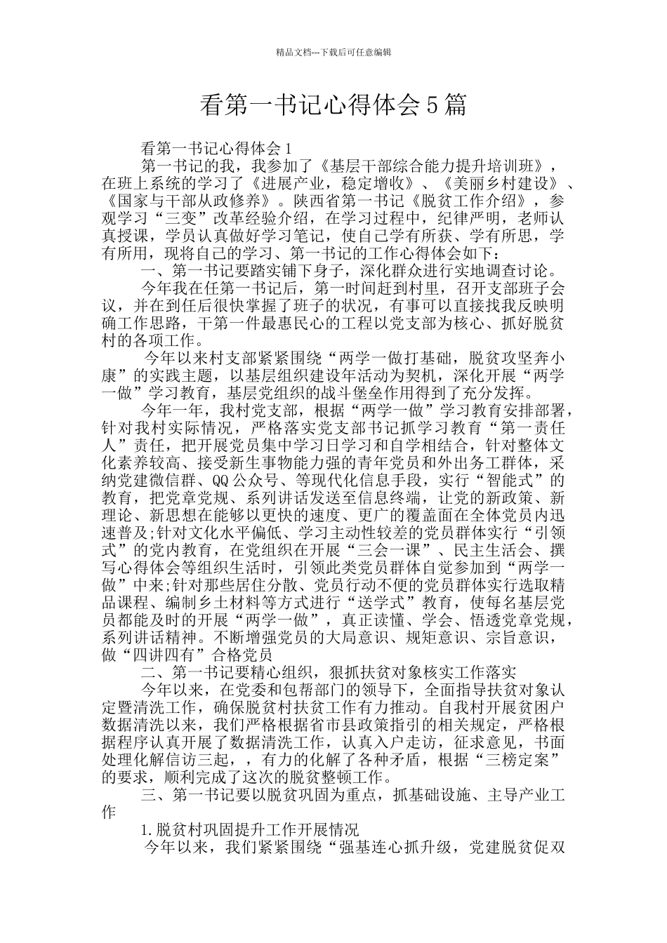 看第一书记心得体会5篇_第1页