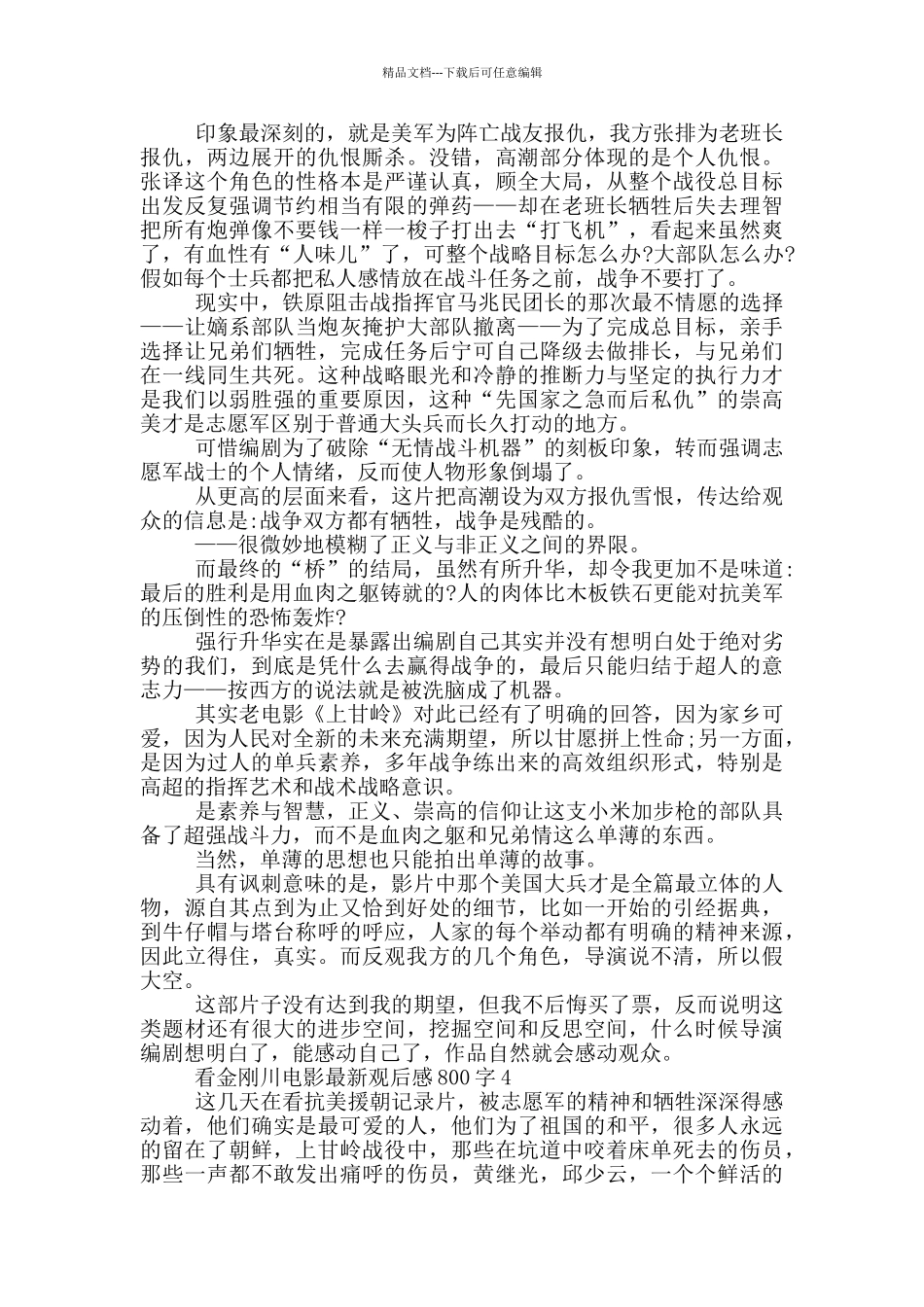 看金刚川电影观后感800字5篇_第3页