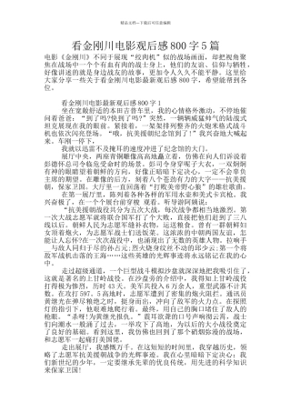 看金刚川电影观后感800字5篇