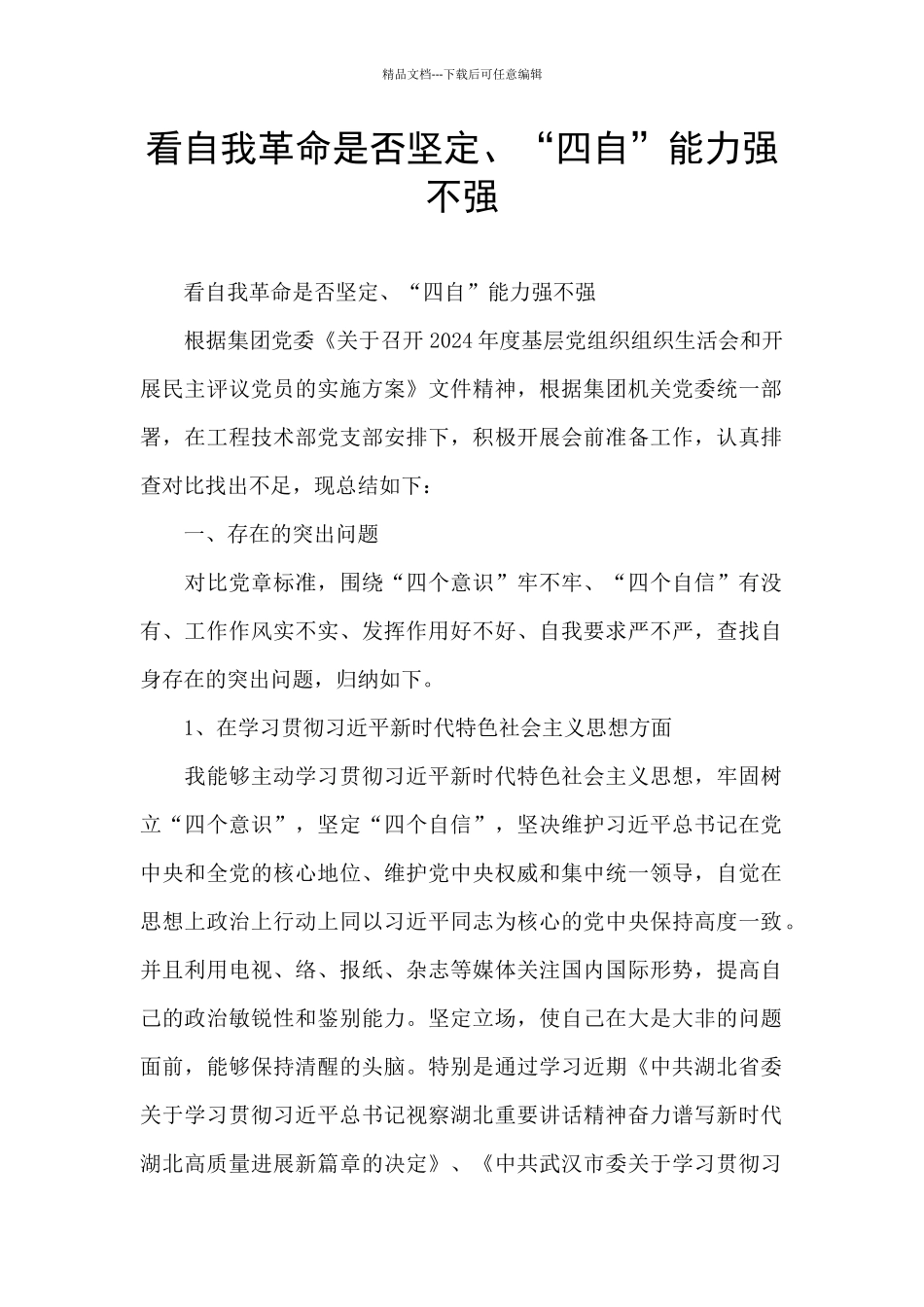 看自我革命是否坚定、“四自”能力强不强_第1页