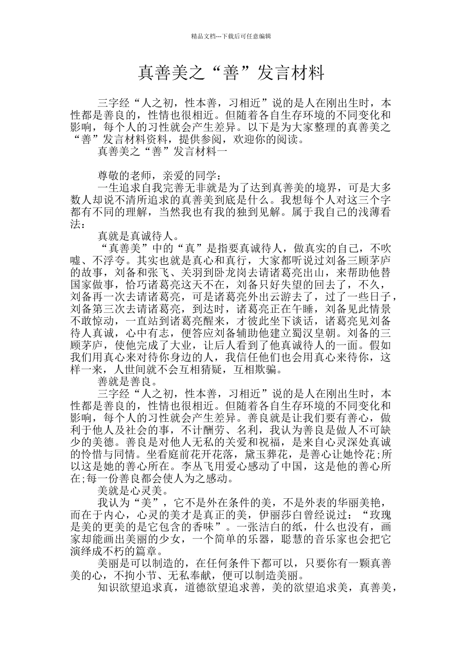 真善美之“善”发言材料_第1页