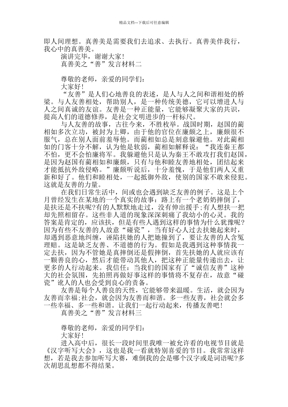 真善美之“善”发言材料_第2页