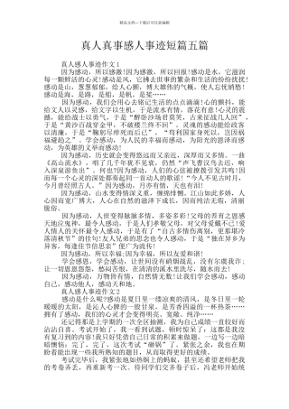 真人真事感人事迹短篇五篇