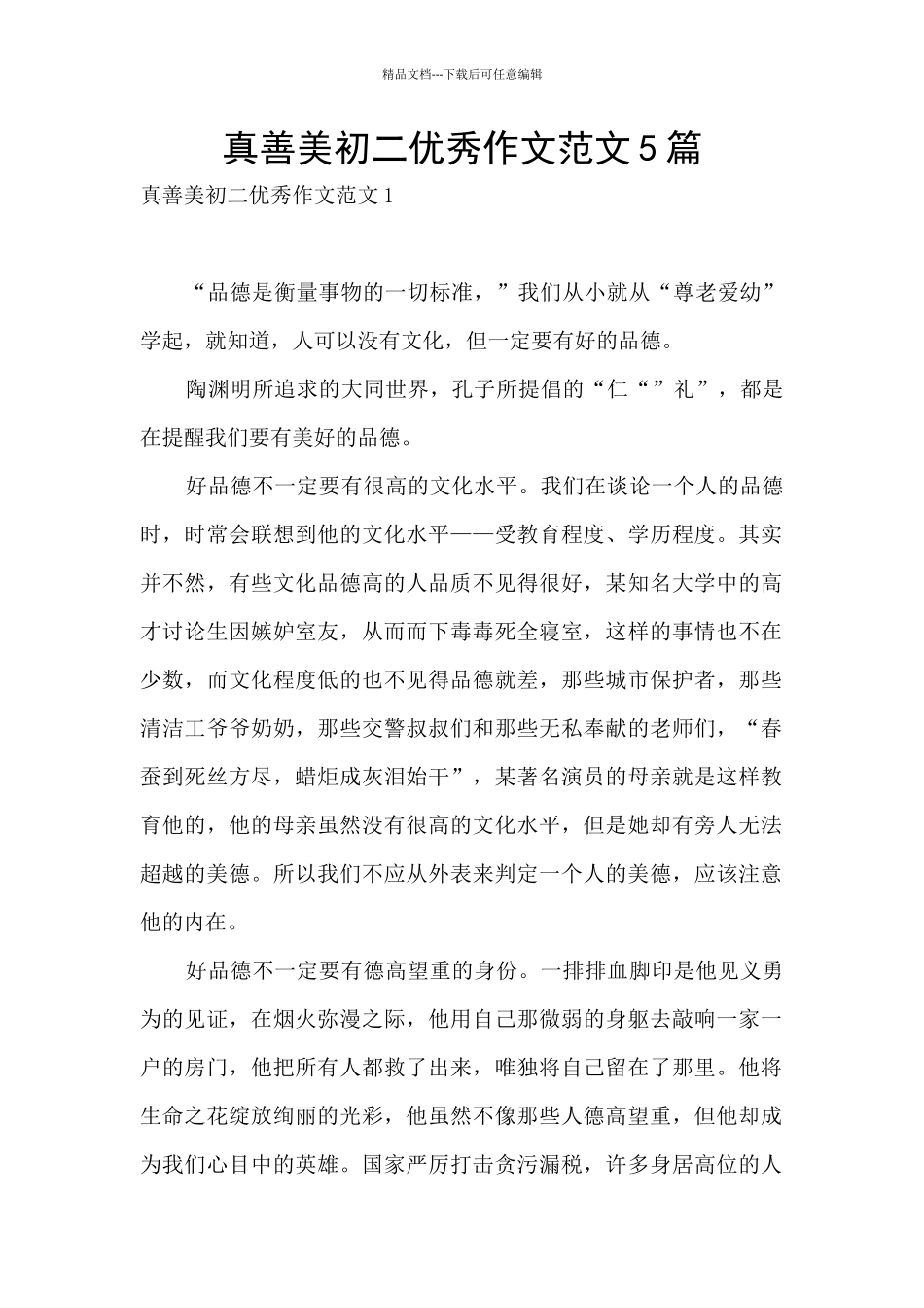 真善美初二优秀作文范文5篇_第1页