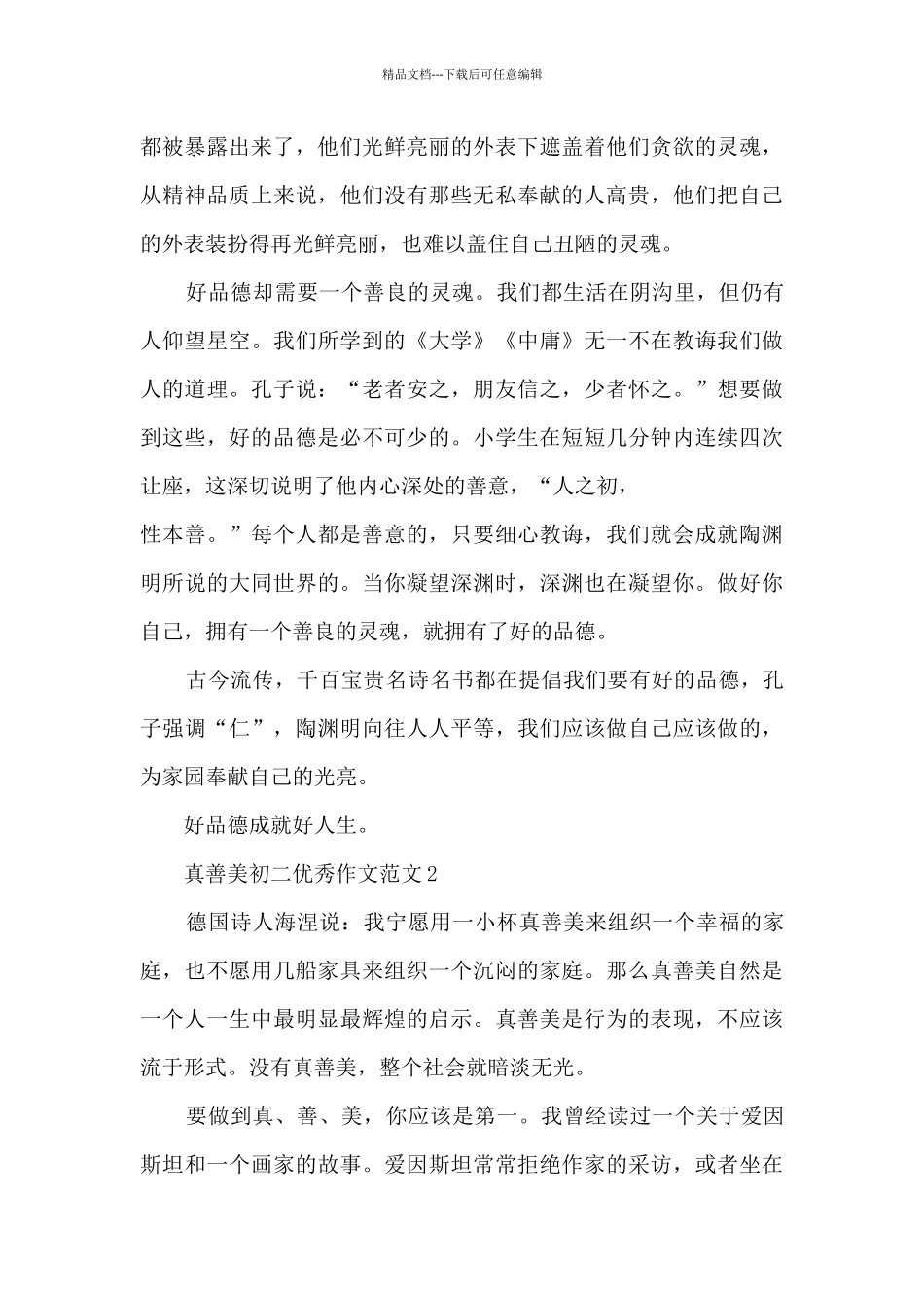 真善美初二优秀作文范文5篇_第2页