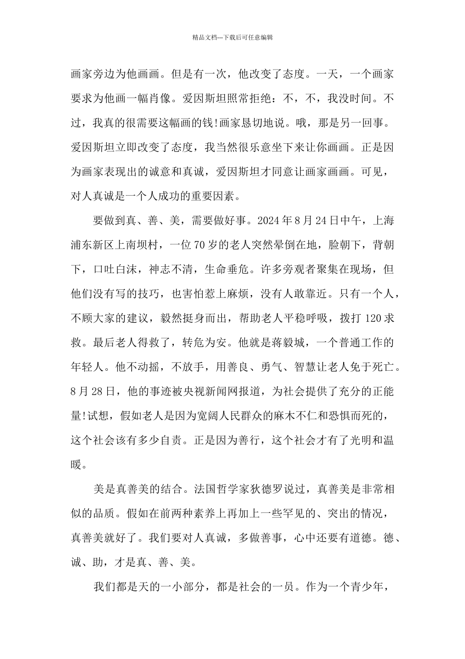 真善美初二优秀作文范文5篇_第3页